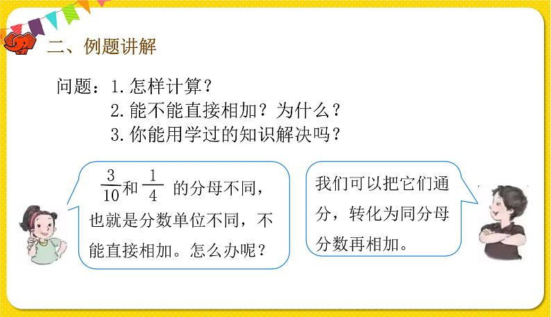 人教版五年级下册数学第六单元——第3课时 异分母分数加、减法课件PPT第6页