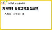 小学数学人教版五年级下册分数加减混合运算教课内容ppt课件