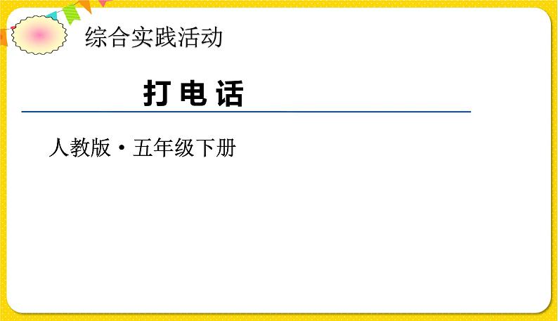 人教版五年级下册数学第六单元——综合实践活动《打电话》课件PPT第1页