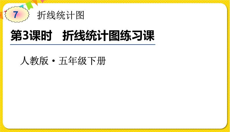 人教版五年级下册数学第七单元——第3课时 折线统计图练习课课件PPT01