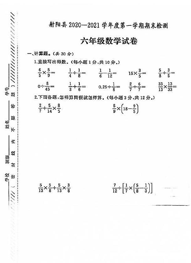 江苏省盐城市射阳县2020-2021学年度六年级第一学期期末数学试卷（PDF版无答案）苏教版01