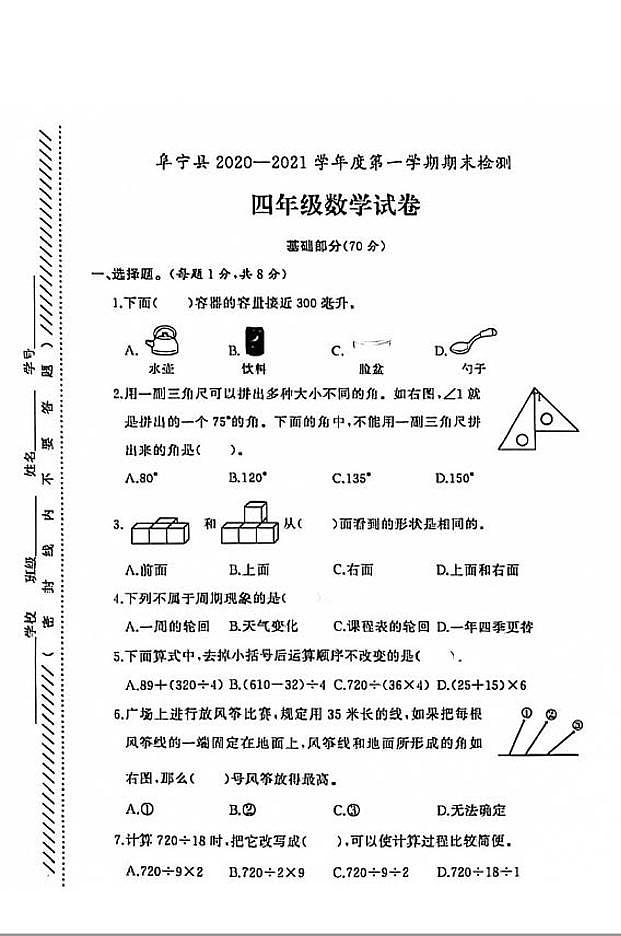 江苏省盐城市阜宁县2020-2021学年度四年级第一学期期末数学试卷（PDF版无答案）第1页