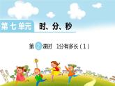 第2课时  1分有多长（1）课件PPT