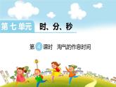 第4课时  淘气的作息时间课件PPT