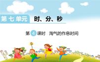 小学数学北师大版二年级下册淘气的作息时间多媒体教学课件ppt