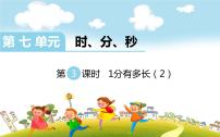 2020-2021学年七 时、分、秒1分有多长课文课件ppt