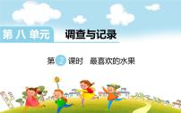 小学数学北师大版二年级下册最喜欢的水果教课内容ppt课件