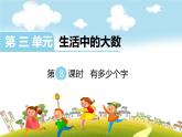 第8课时  有多少个字课件PPT