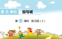 小学数学北师大版二年级下册练习四课堂教学课件ppt