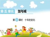 第3课时  十年的变化课件PPT