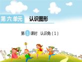 第1课时  认识角（1）课件PPT