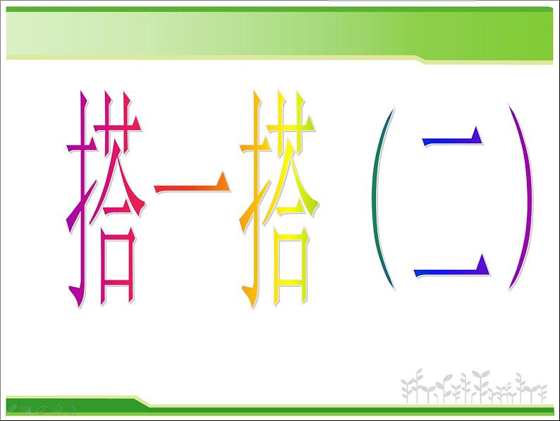 1.3搭一搭二01课件PPT第1页