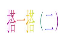 数学四年级下册四 观察物体搭一搭课文内容ppt课件