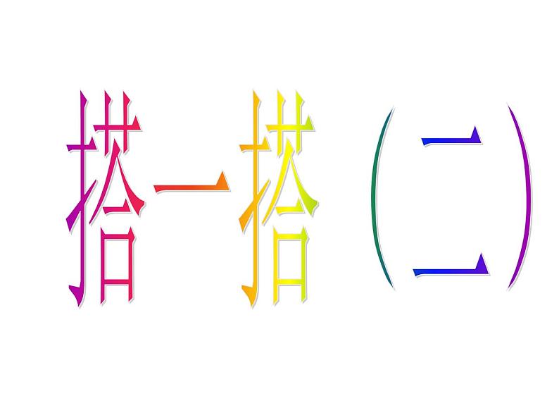 1.3搭一搭二02课件PPT01