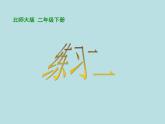 北师大      练习二课件PPT