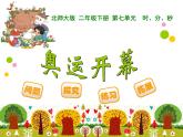7.1奥运开幕课件PPT