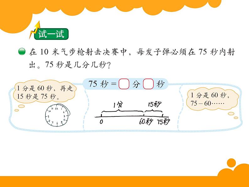 7.2 1分有多长课件PPT07