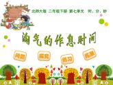 7.3淘气的作息时间课件PPT