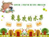 8.2最喜欢的水果课件PPT
