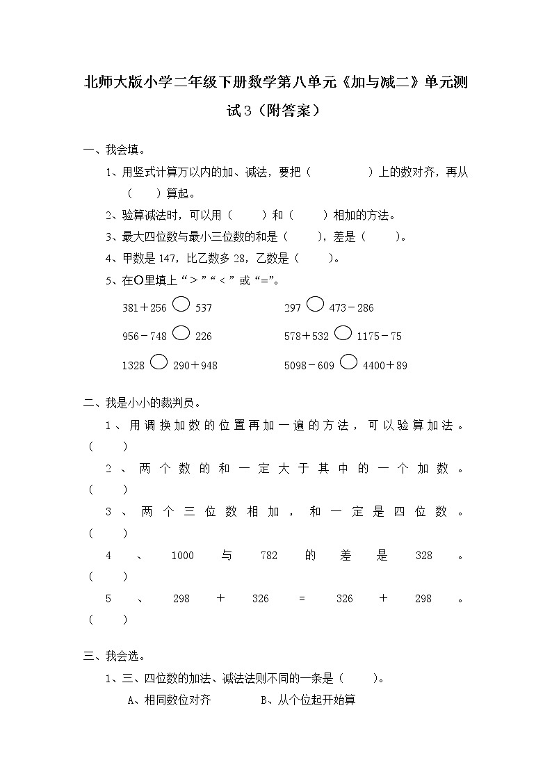 北师大版小学二年级下册数学第八单元《加与减二》单元测试3（附答案）第1页