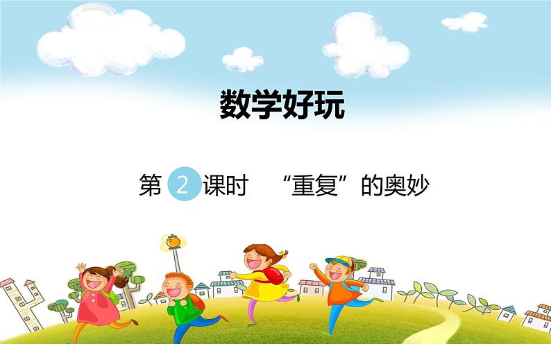 第2课时  “重复”的奥妙课件PPT第1页