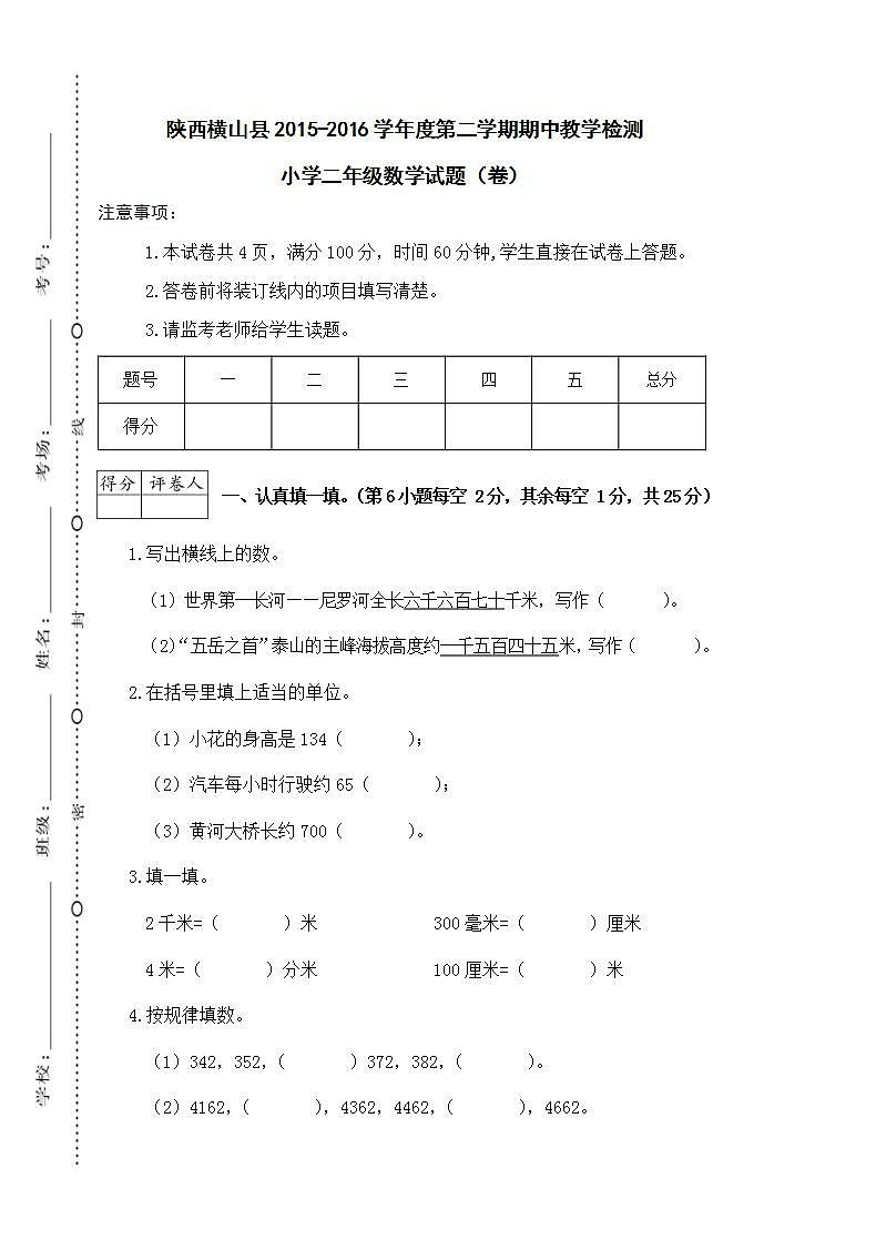 陕西横山县2015-2016学年度第二学期期中教学检测小学二年级数学试题（卷）第1页