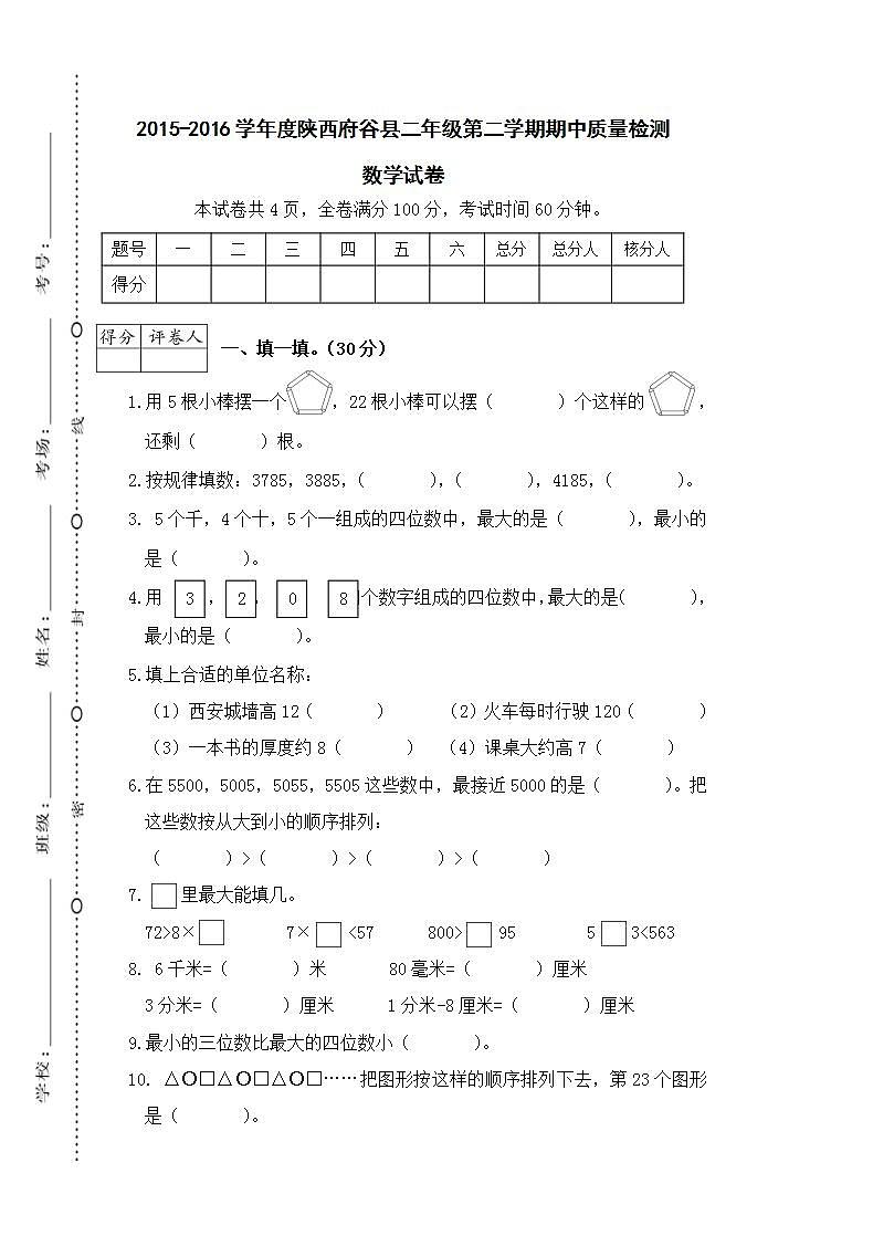 陕西府谷县2015-2016学年度二年级第二学期期中质量检测数学试卷第1页