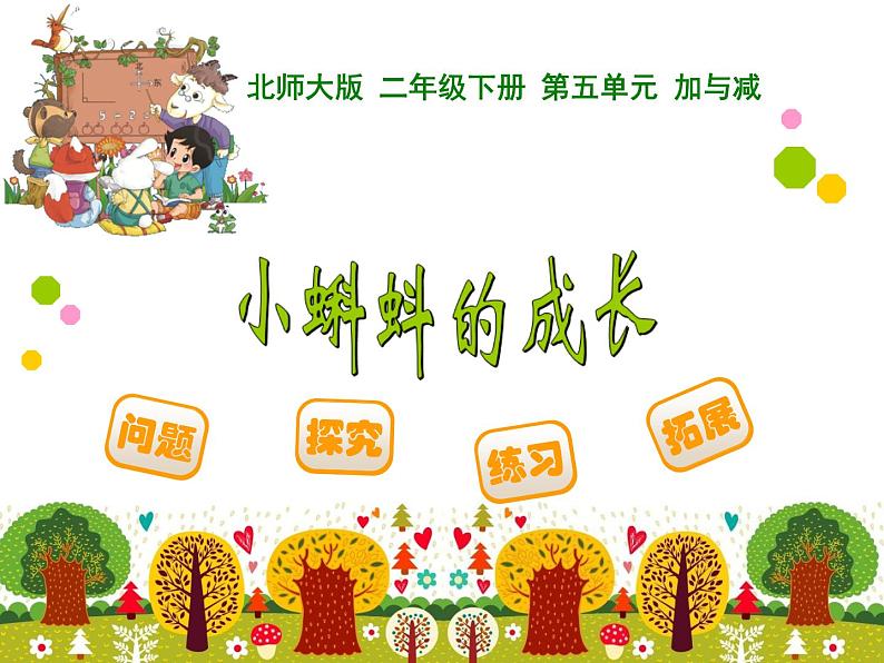 5.5小蝌蚪的成长课件PPT第1页