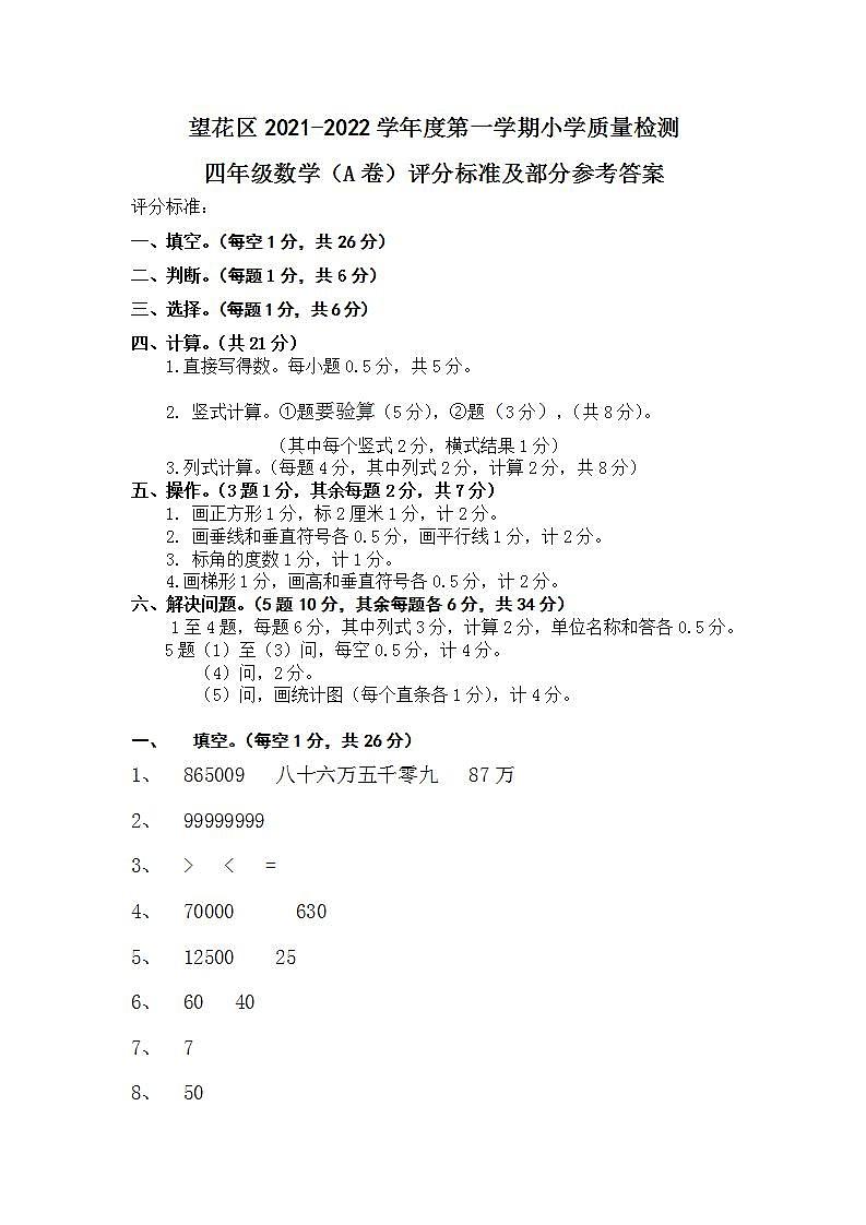 辽宁省抚顺市望花区2021-2022学年四年级数学上学期期末试卷+答案+评分标准（人教版）01