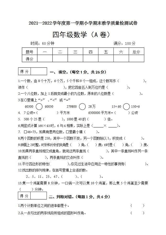 辽宁省抚顺市望花区2021-2022学年四年级数学上学期期末试卷+答案+评分标准（人教版）01