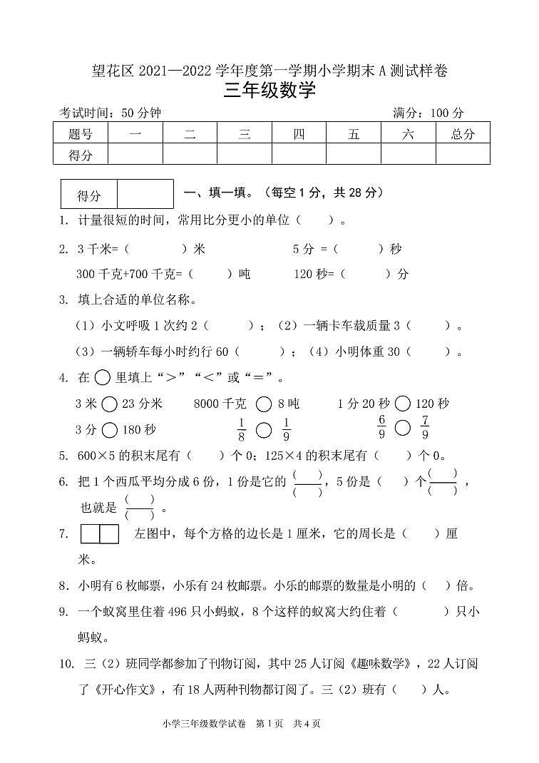 辽宁省抚顺市望花区2021-2022学年三年级数学上学期期末试卷（人教版）第1页