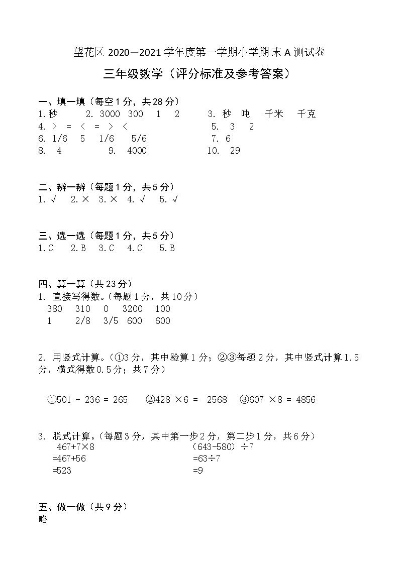 辽宁省抚顺市望花区2021-2022学年三年级数学上学期期末试卷（人教版）评分标准及答案第1页
