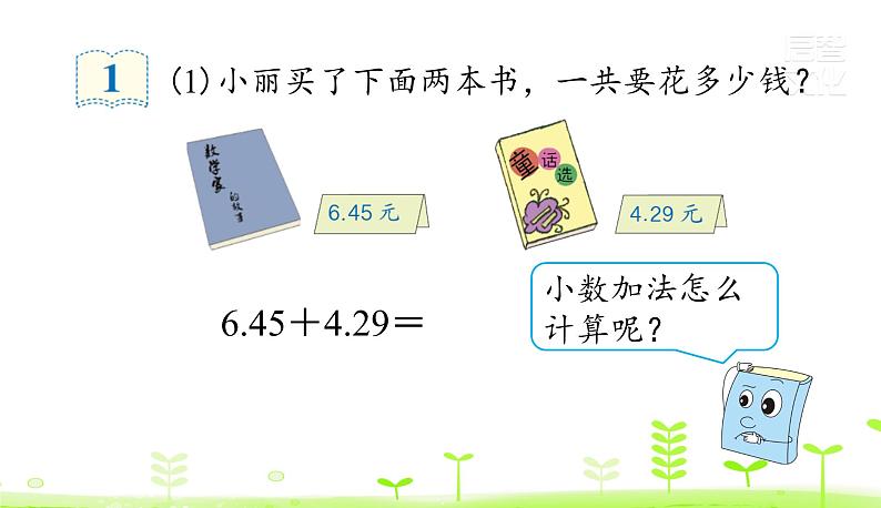 人教数学四年级下册第6单元小数的加法和减法6.1 小数加减法（1）课件PPT第5页