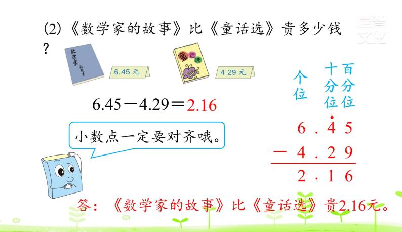 人教数学四年级下册第6单元小数的加法和减法6.1 小数加减法（1）课件PPT07