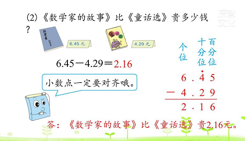 人教数学四年级下册第6单元小数的加法和减法6.1 小数加减法（1）课件PPT第7页