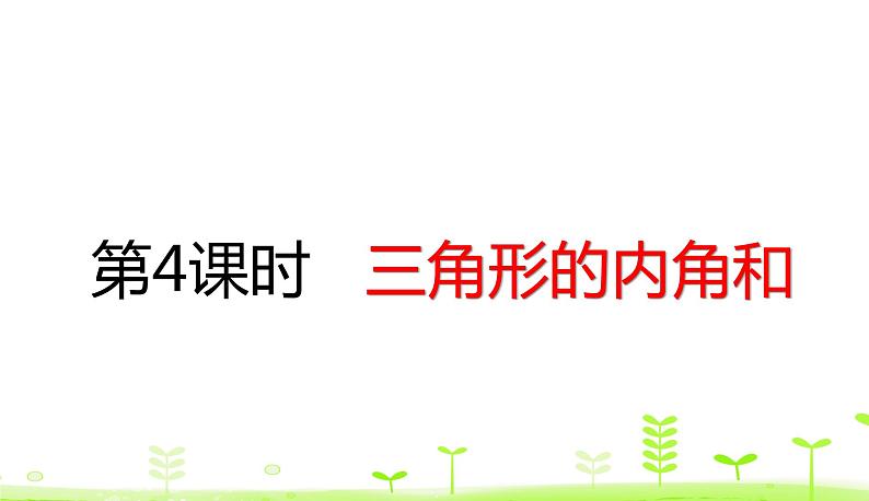 人教数学四年级下册 第5单元 三角形5.4 三角形的内角和课件PPT01