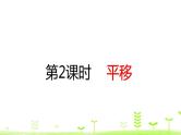 人教数学四年级下册 第7单元 图形的运动（二）7.2 平移课件PPT