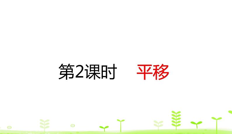 人教数学四年级下册 第7单元 图形的运动（二）7.2 平移课件PPT第1页