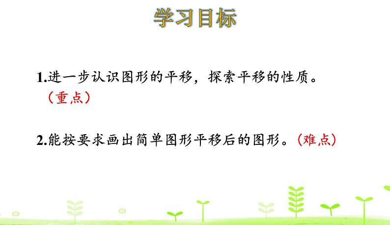 人教数学四年级下册 第7单元 图形的运动（二）7.2 平移课件PPT第2页