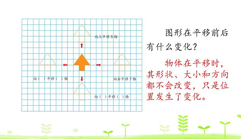 人教数学四年级下册 第7单元 图形的运动（二）7.2 平移课件PPT第6页