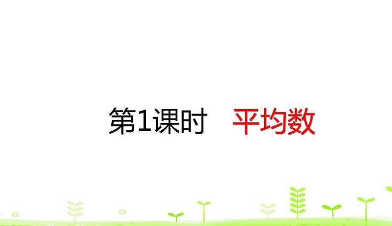 人教数学四年级下册 第8单元 平均数与条形统计图8.1 平均数课件PPT第1页