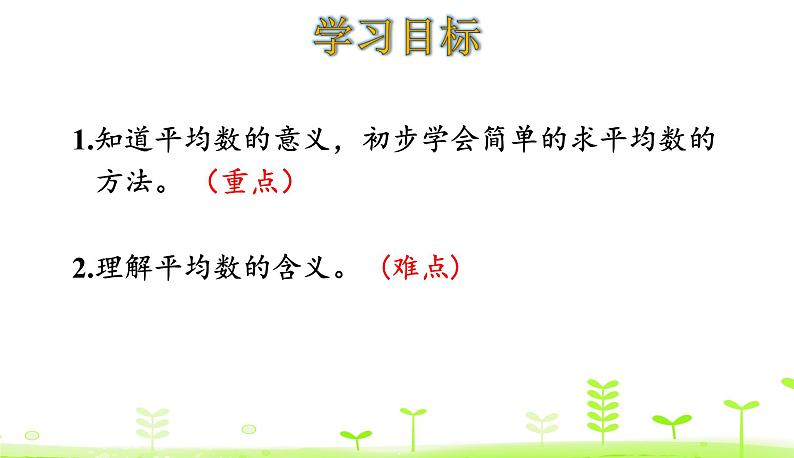 人教数学四年级下册 第8单元 平均数与条形统计图8.1 平均数课件PPT第2页