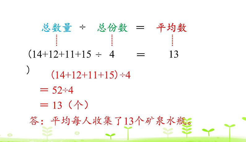 人教数学四年级下册 第8单元 平均数与条形统计图8.1 平均数课件PPT第7页