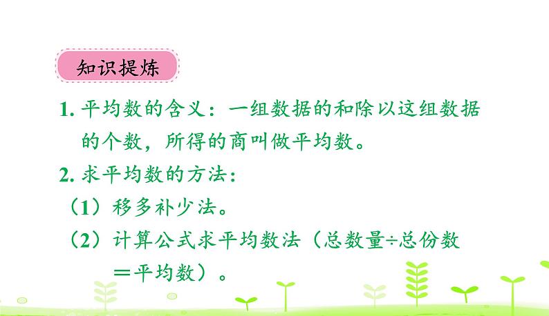 人教数学四年级下册 第8单元 平均数与条形统计图8.1 平均数课件PPT第8页