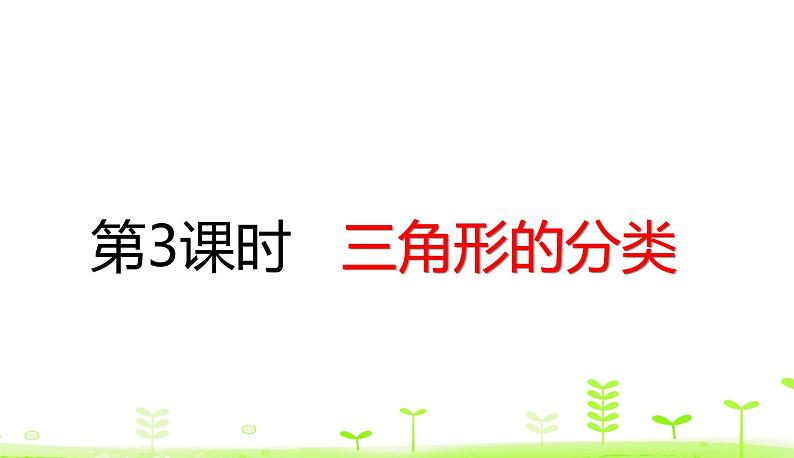 人教数学四年级下册 第5单元 三角形5.3 三角形的分类课件PPT第1页