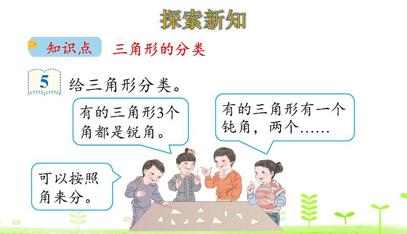 人教数学四年级下册 第5单元 三角形5.3 三角形的分类课件PPT第4页