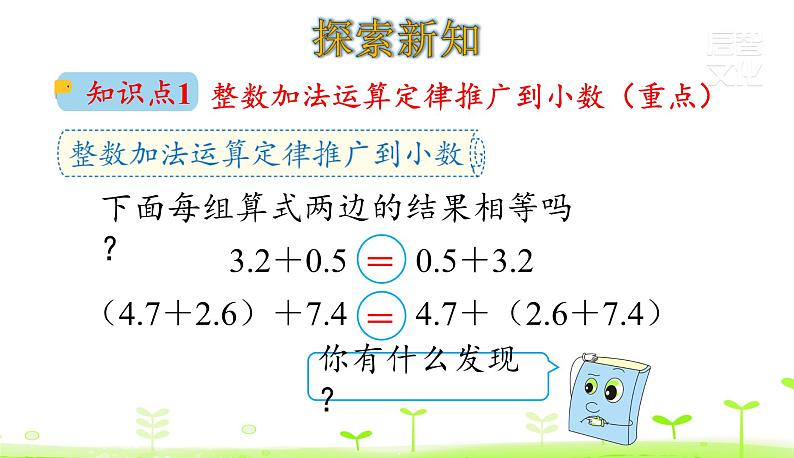 人教数学四年级下册第6单元小数的加法和减法6.4 整数加法运算定律推广到小数课件PPT04