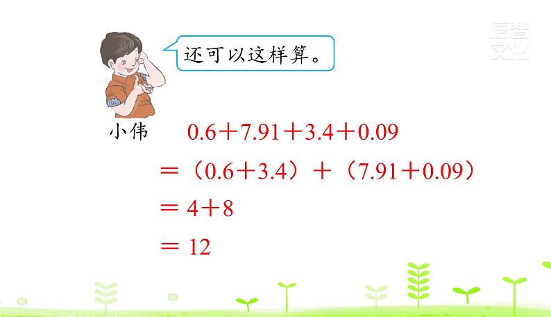 人教数学四年级下册第6单元小数的加法和减法6.4 整数加法运算定律推广到小数课件PPT07