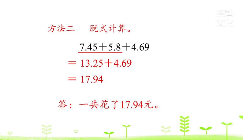 人教数学四年级下册第6单元小数的加法和减法6.3 小数加减混合运算课件PPT第7页