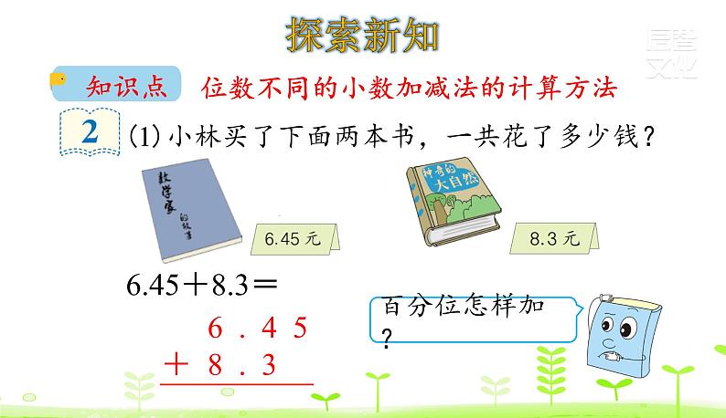 人教数学四年级下册第6单元小数的加法和减法6.2 小数加减法（2）课件PPT第4页